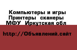 Компьютеры и игры Принтеры, сканеры, МФУ. Иркутская обл.